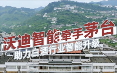 沃迪智能牽手茅臺，助力白酒行業(yè)智能升級